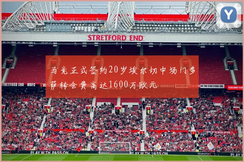 马竞正式签约20岁埃尔切中场门多萨转会费高达1600万欧元