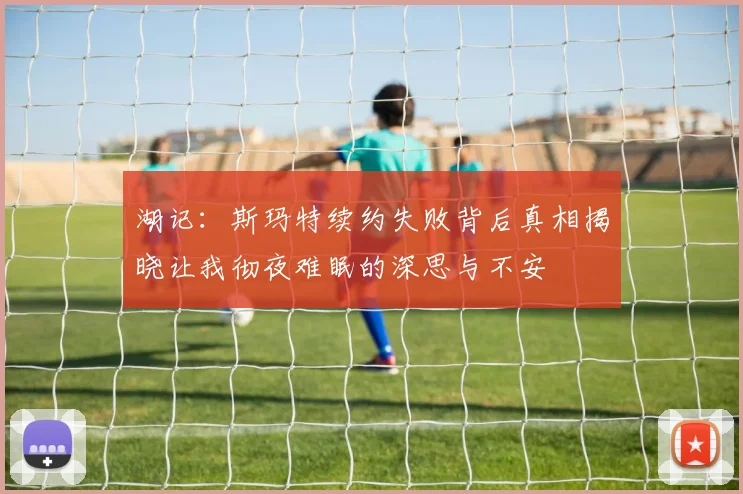 湖记：斯玛特续约失败背后真相揭晓让我彻夜难眠的深思与不安