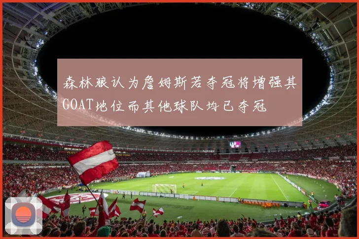 森林狼认为詹姆斯若夺冠将增强其GOAT地位而其他球队均已夺冠