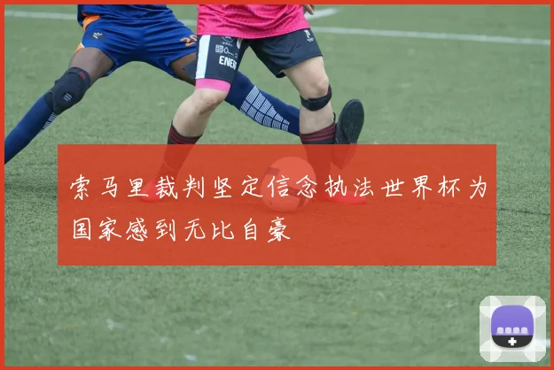 索马里裁判坚定信念执法世界杯为国家感到无比自豪
