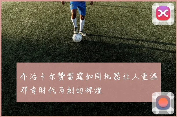 乔治卡尔赞雷霆如同机器让人重温邓肯时代马刺的辉煌