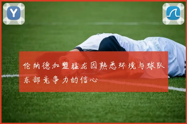 伦纳德加盟猛龙因熟悉环境与球队东部竞争力的信心