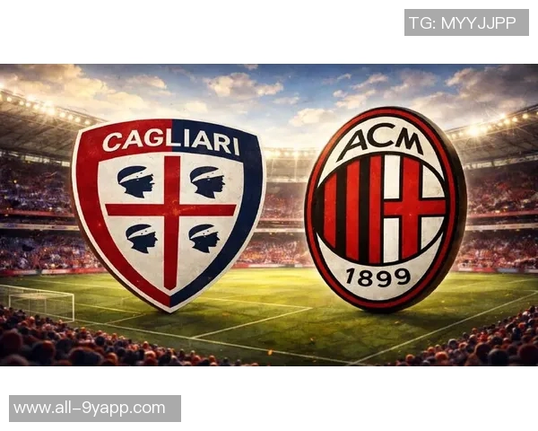 意甲分析：卡利亚里有望保持不败AC米兰值得信赖的战斗力解析